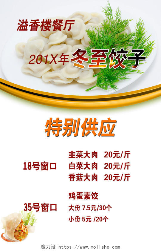 餐厅冬至饺子美食小吃白色菜单海报